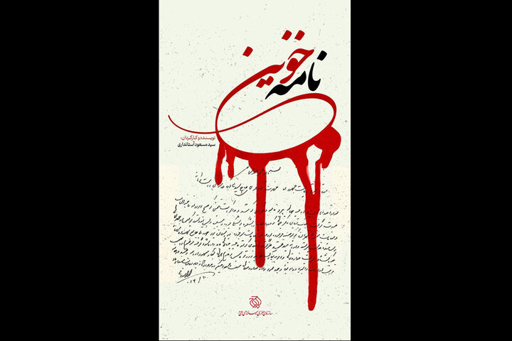«نامه خونین» تاریخ پزشکی یزد را ورق می‌زند
