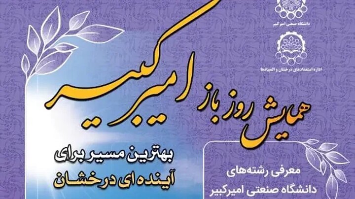 همایش روز باز دانشگاه صنعتی امیرکبیر 28مرداد ماه برگزار می شود