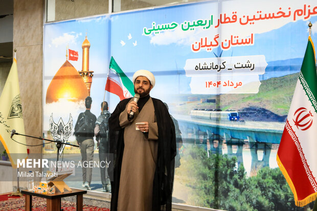اعزام نخستين قطار اربعين حسینی  استان گيلان