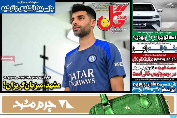 روزنامه ورزشی 16 مرداد 1404