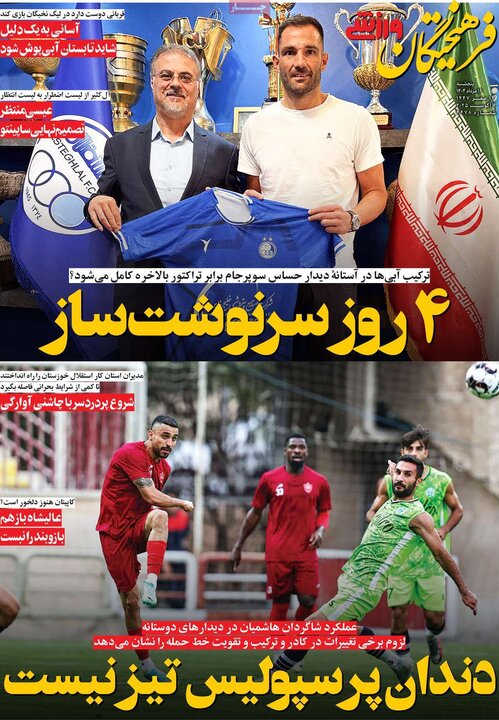 روزنامه ورزشی 16 مرداد 1404