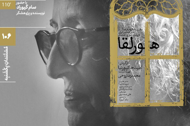 تماشای پرتره «هورلقا» در خانه هنرمندان ایران