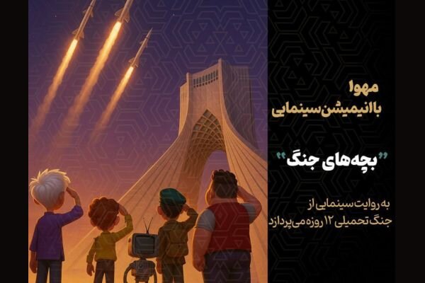 جنگ ۱۲ روزه از زاویه دید کودکان؛ تولید انیمیشن «بچه‌های جنگ» آغاز شد