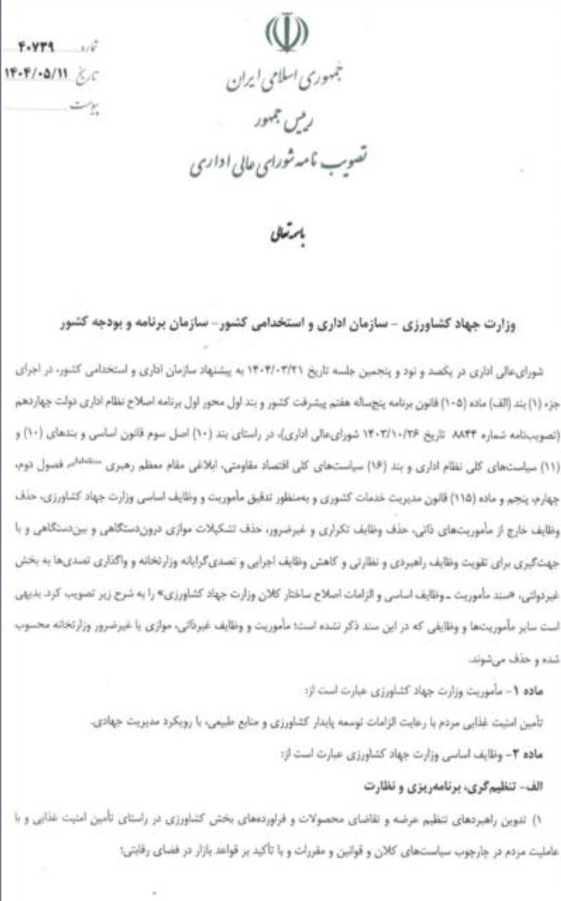 یک مصوبه و انحلال چند سازمان در وزارت جهاد کشاورزی؛ مجلس ورود کرد 2