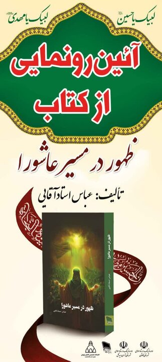 کتاب« ظهور در مسیر عاشورا »در کاشان رونمایی شد