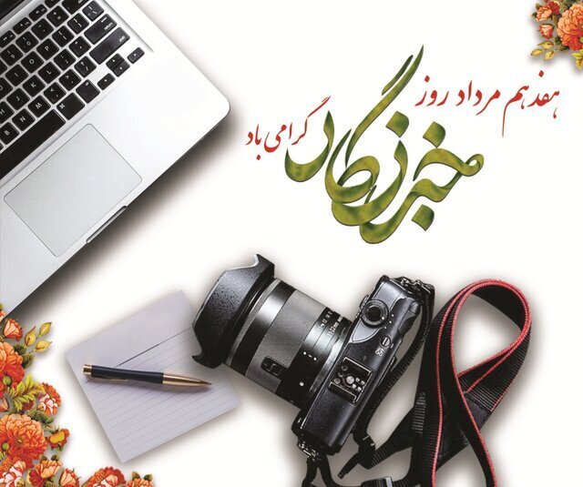 قلمهایی که خاموش نمیشوند؛ روایت روز خبرنگار از کردستان تا غزه