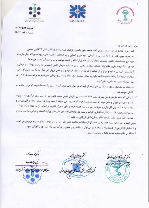 نامه سه انجمن و سندیکای دارویی به پزشکیان؛ یک پیشنهاد مهم
