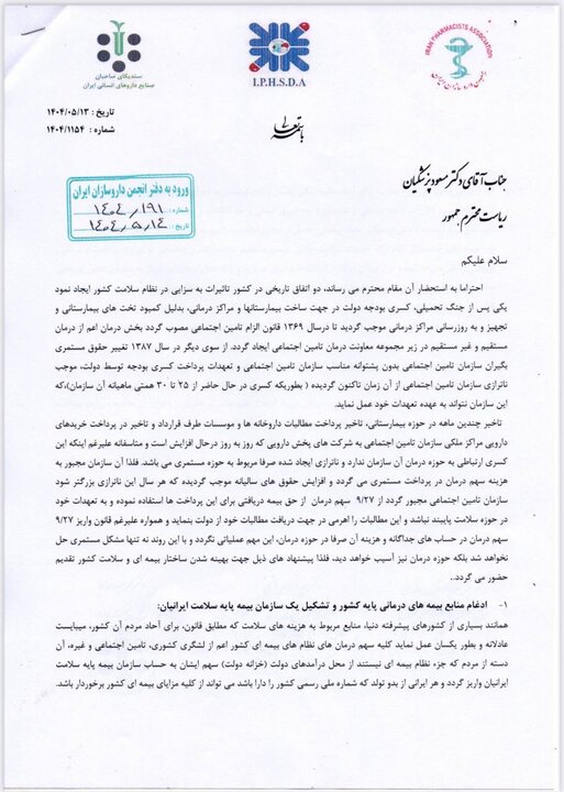 نامه سه انجمن و سندیکای دارویی به پزشکیان؛ یک پیشنهاد مهم