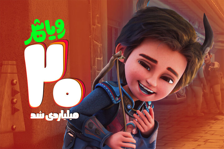 معرفی پرفروشترین فیلم کودک تابستانه سینما؛ «رویاشهر» ۲۰ میلیاردی شد معرفی پرفروشترین فیلم کودک تابستانه سینما؛ «رویاشهر» ۲۰ میلیاردی شد