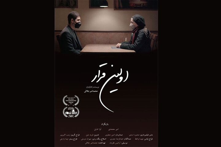 نمایش فیلم کوتاه «اولین قرار» در عمارت روبرو