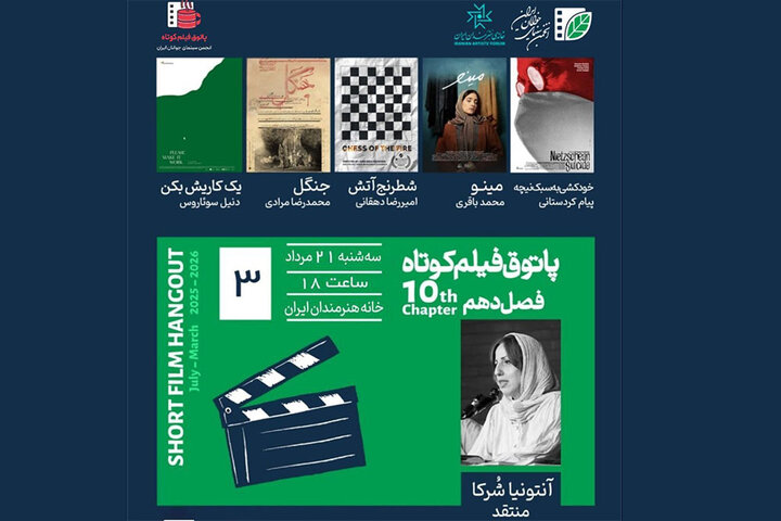 نمایش «خودکشی به سبک نیچه» و چند فیلم کوتاه دیگر در خانه هنرمندان