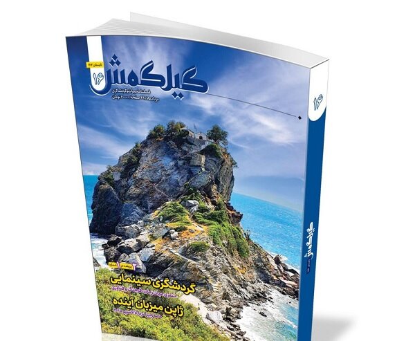گردشگری سینمایی و رویداد جهانی اکسپو در «گیلگمش»