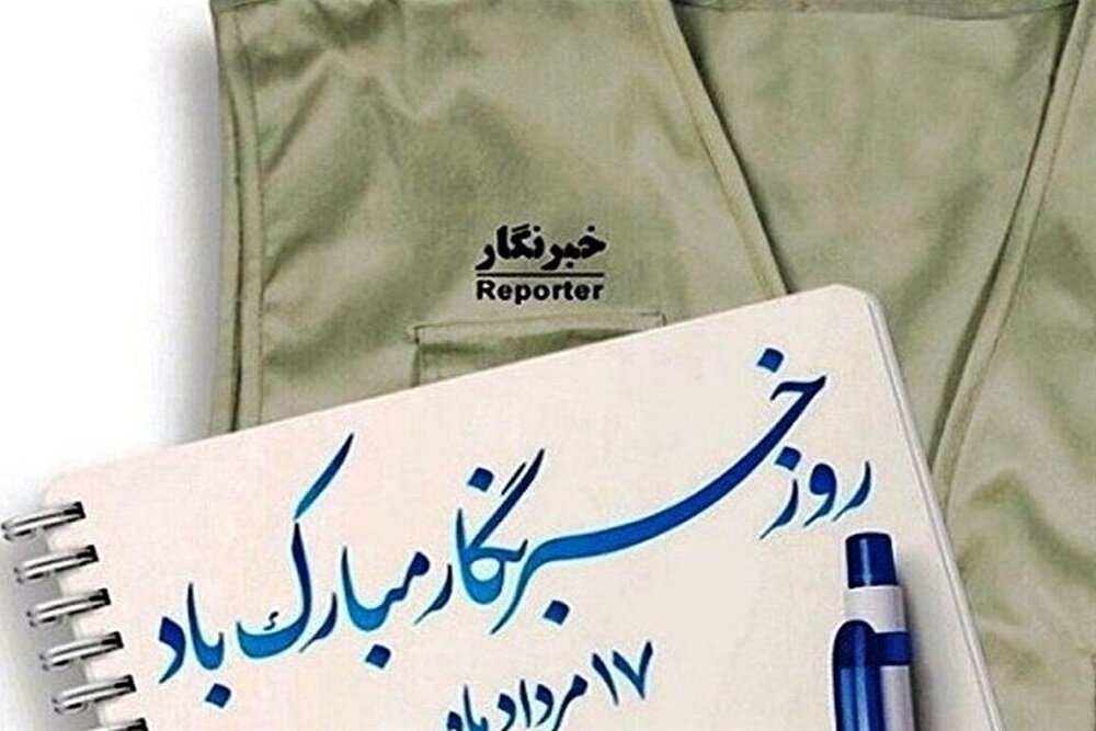 خبرنگاران صدای حقیقتاند