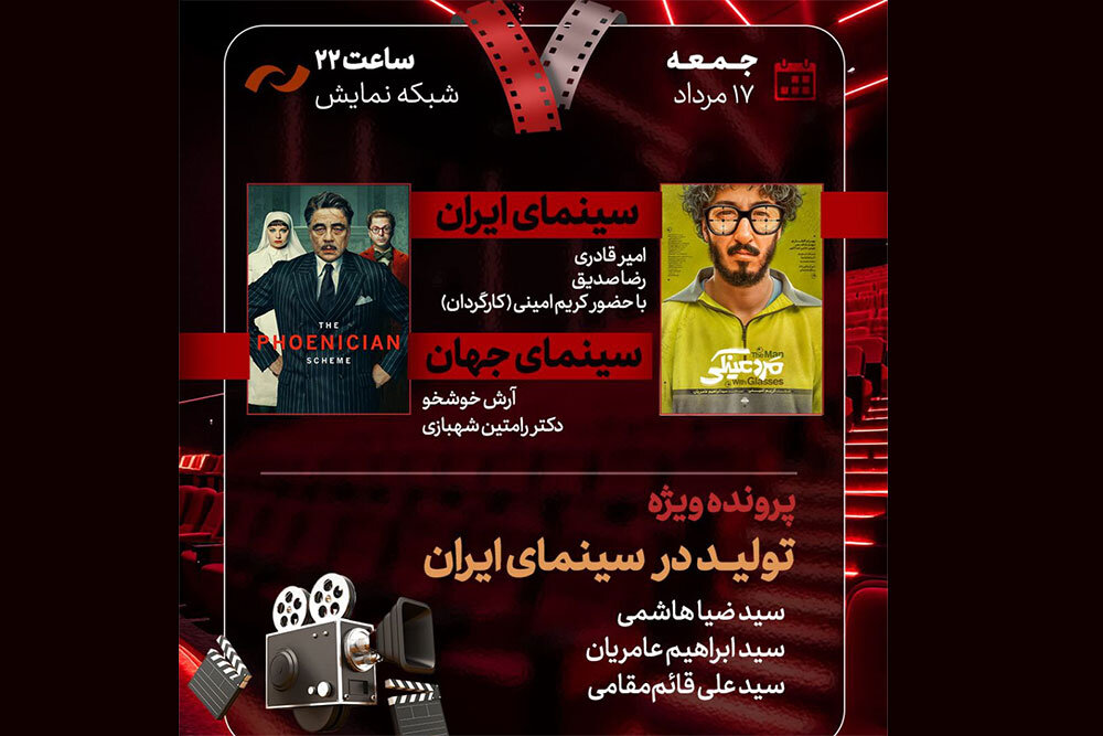 «مرد عینکی» به «هفت» می‌آید؛ بررسی پرونده «تولید در سینمای ایران»