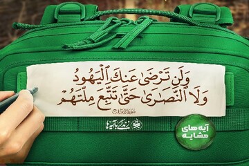 اجرای طرح ویژه «زندگی با آیه‌ها» در مسیرهای پیاده‌روی جاماندگان اربعین