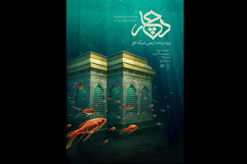 ویژه‌برنامه اربعینی «دچار» روی آنتن می‌رود؛ برنامه جدید مژده لواسانی