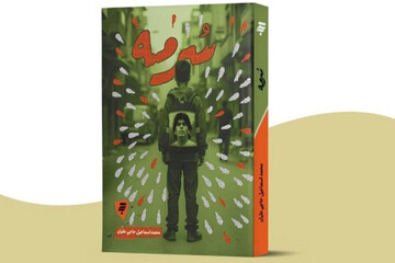 طرح پرسش‌هایی درباره وطن و هویت در رمان «سرمه»