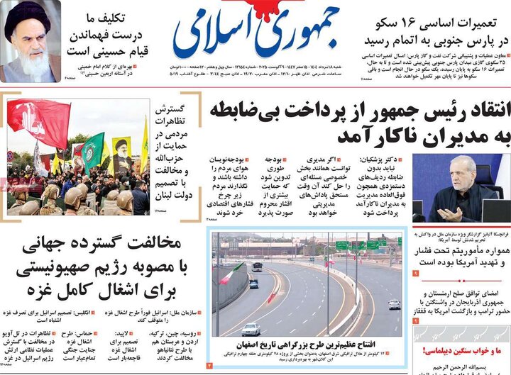 روزنامه های صبح 18 مرداد
