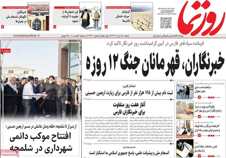 روزنامه های صبح 18 مرداد