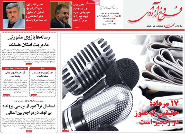 روزنامه های صبح 18 مرداد