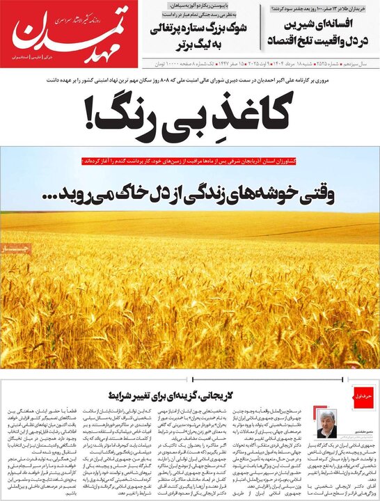 روزنامه های صبح 18 مرداد