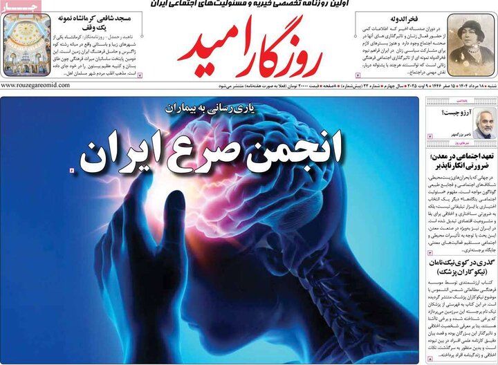 روزنامه های صبح 18 مرداد