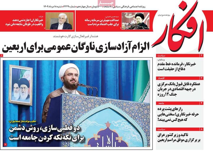 روزنامه های صبح 18 مرداد