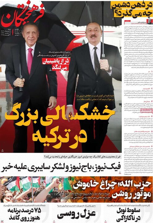 روزنامه های صبح 18 مرداد