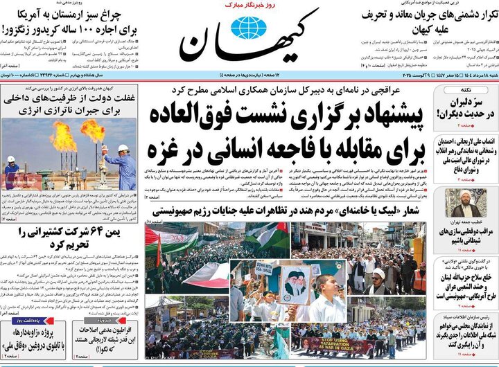 روزنامه های صبح 18 مرداد