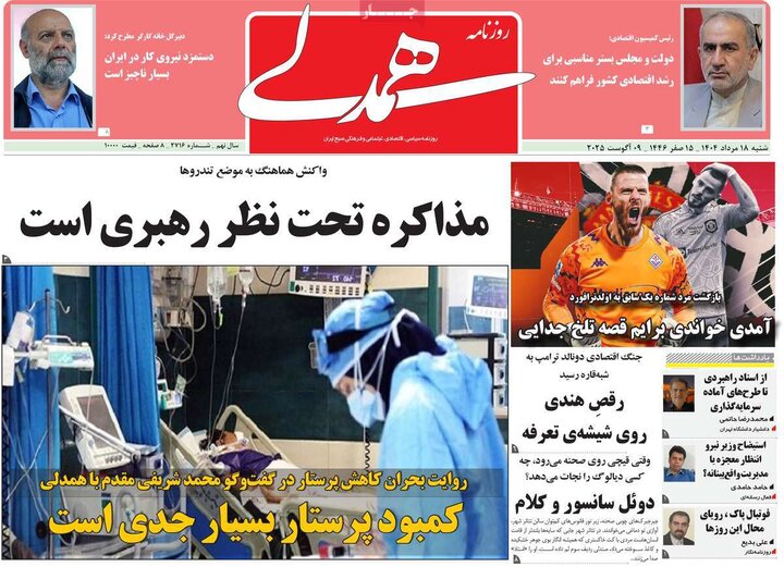روزنامه های صبح 18 مرداد