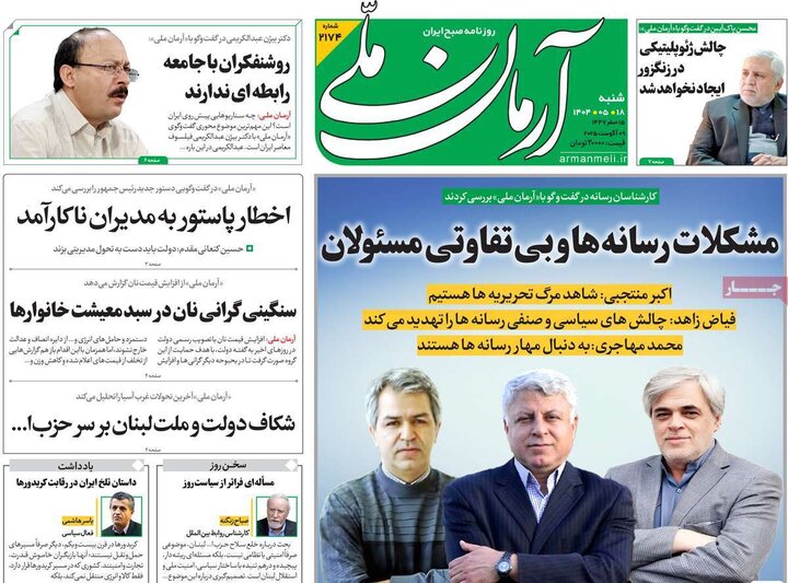 روزنامه های صبح 18 مرداد