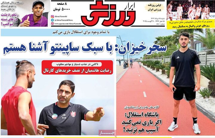 روزنامه های ورزشی 18 مرداد