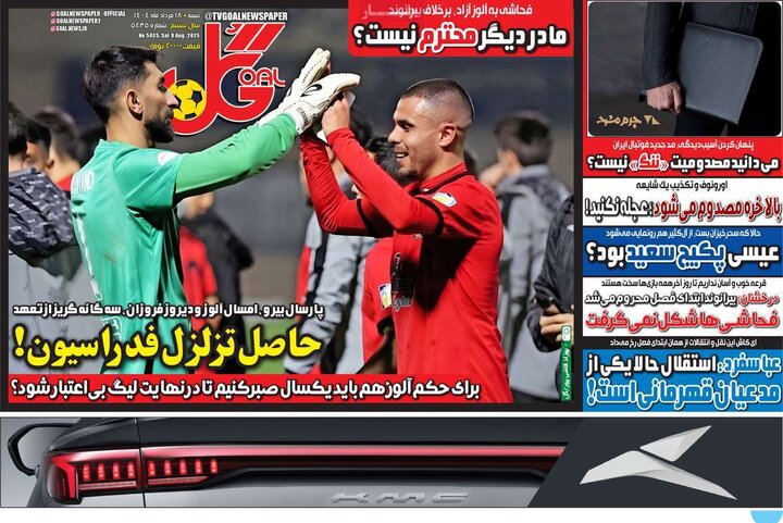 روزنامه های ورزشی 18 مرداد