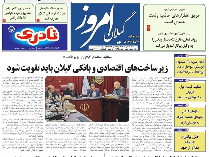صفحه اول روزنامه های گیلان