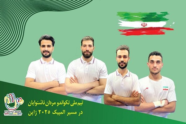 تکواندوکاران اعزامی به المپیک ناشنوایان معرفی شدند تکواندوکاران اعزامی به المپیک ناشنوایان معرفی شدند