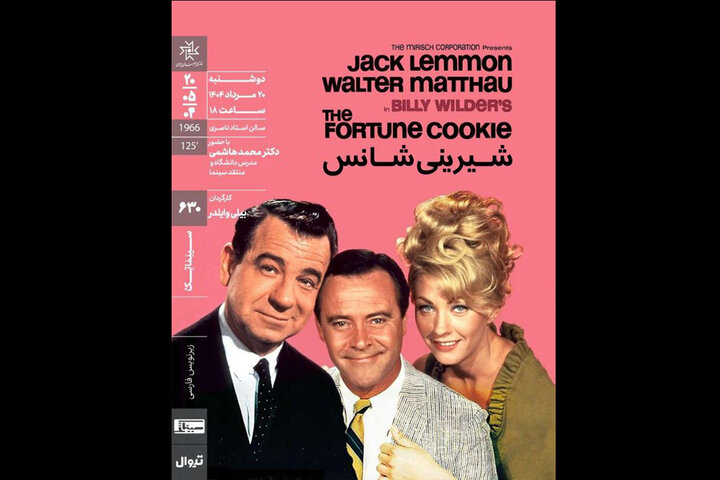 جک لمون و بیلی وایلدر به خانه هنرمندان میآیند