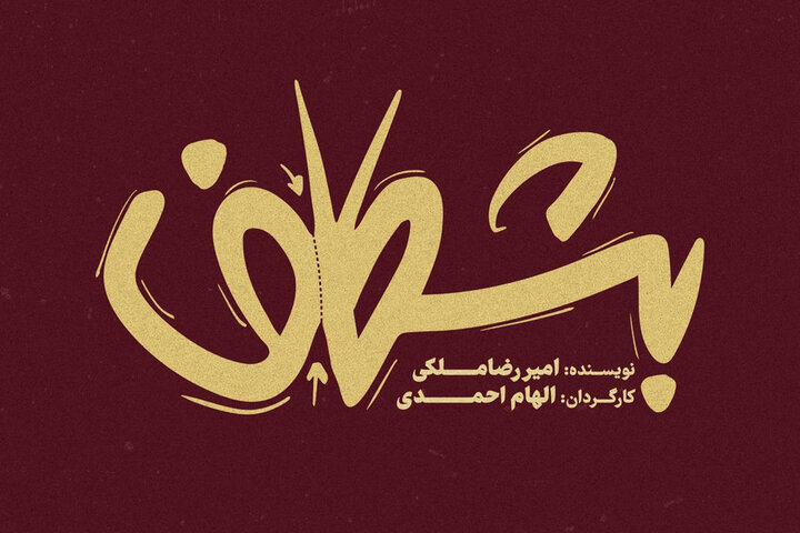 «بشکاف» در مجموعه تئاتر لبخند «بشکاف» در مجموعه تئاتر لبخند