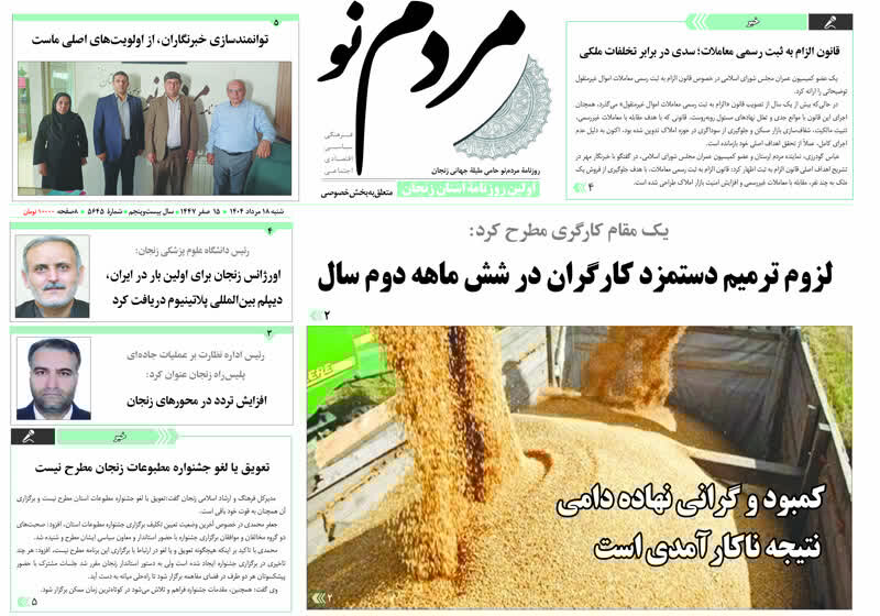 صفحه اول روزنامه های زنجان ۱۸ مرداد ۱۴۰۴