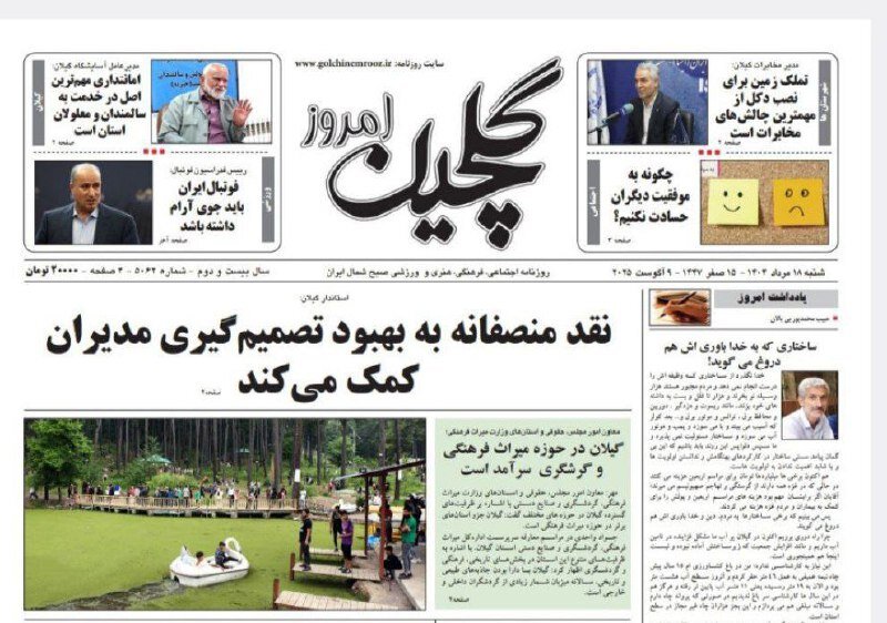 صفحه اول روزنامه های گیلان ۱۸ مرداد ۱۴۰۴ صفحه اول روزنامه های گیلان ۱۸ مرداد ۱۴۰۴