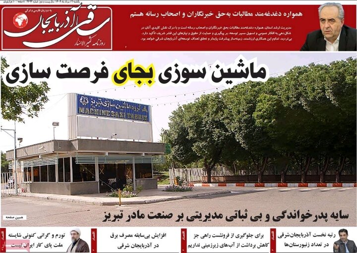 روزنامه های آذربایجان‌شرقی
