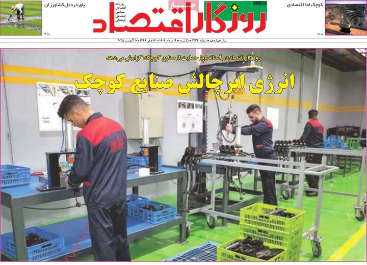 روزنامه های اقتصادی 19 مرداد