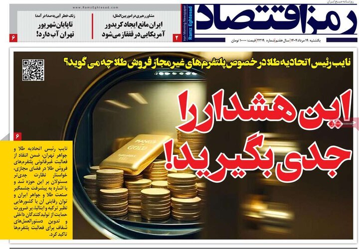 روزنامه های اقتصادی 19 مرداد