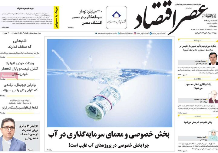 روزنامه های اقتصادی 19 مرداد