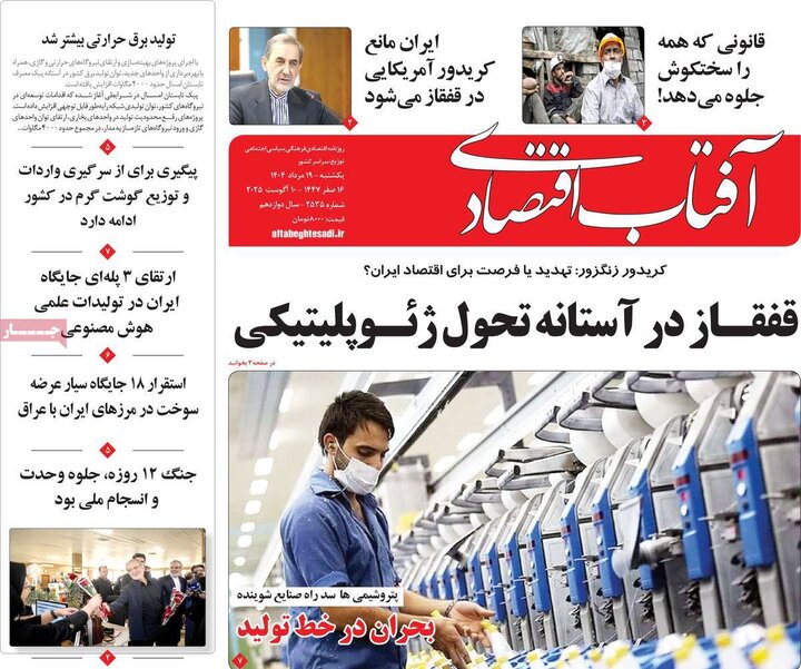 روزنامه های اقتصادی 19 مرداد