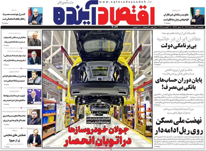 روزنامه های اقتصادی 19 مرداد