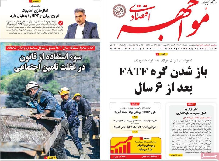 روزنامه های اقتصادی 19 مرداد