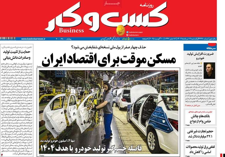روزنامه های اقتصادی 19 مرداد