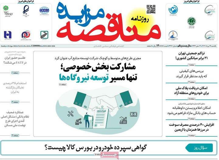 روزنامه های اقتصادی 19 مرداد