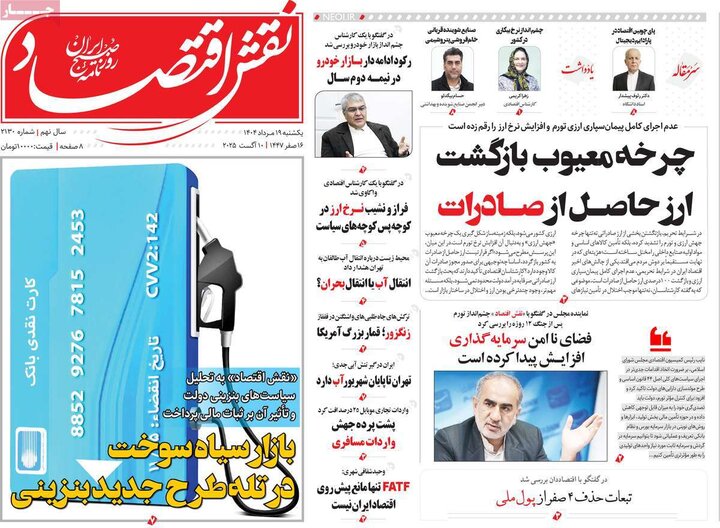 روزنامه های اقتصادی 19 مرداد
