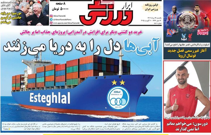 روزنامه های ورزشی 19 مرداد